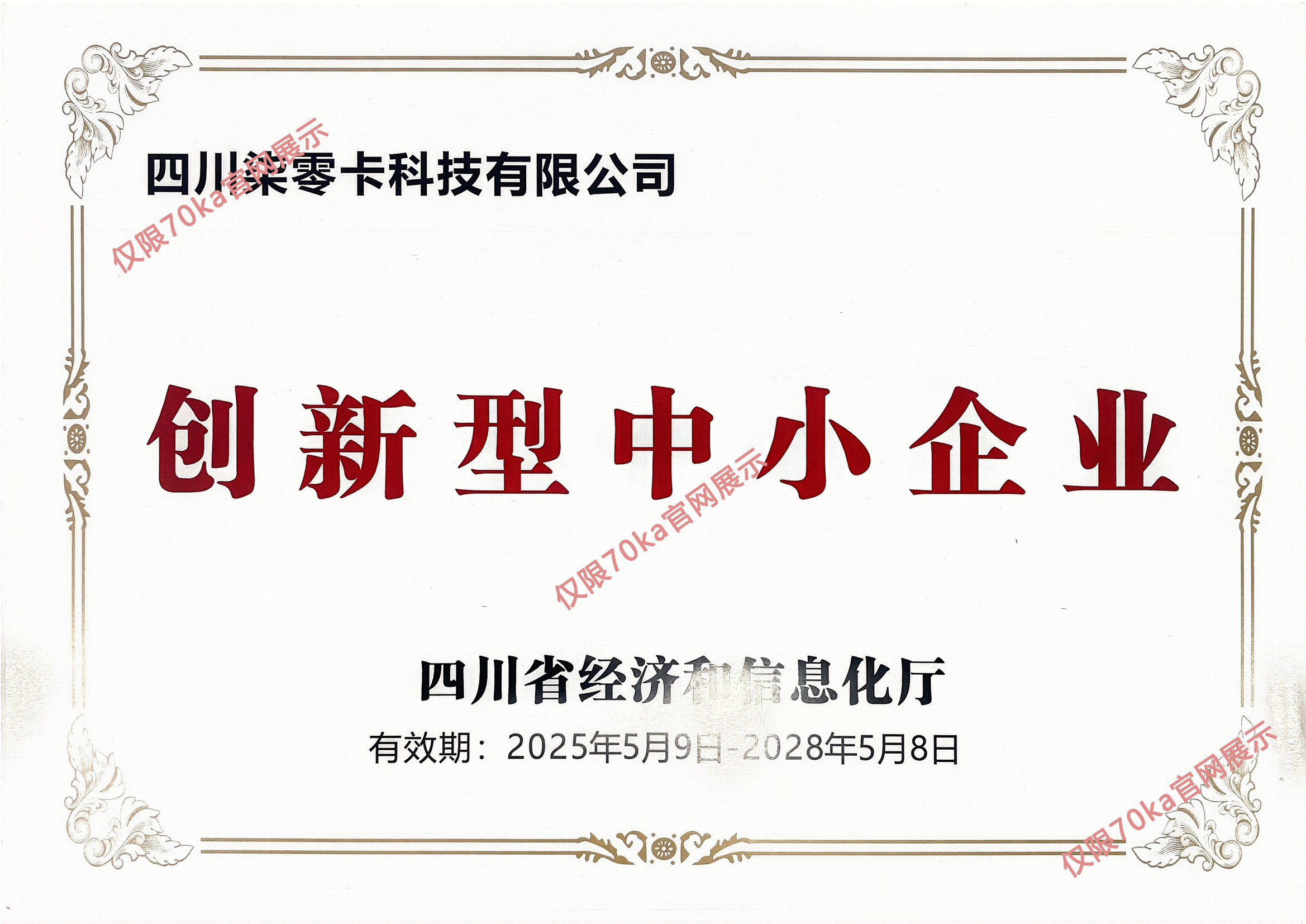 创新型中小企业证书