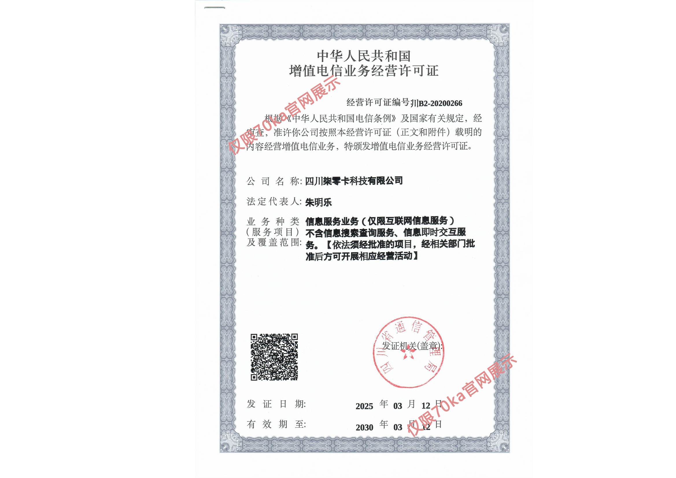 增值电信业务经营许可证