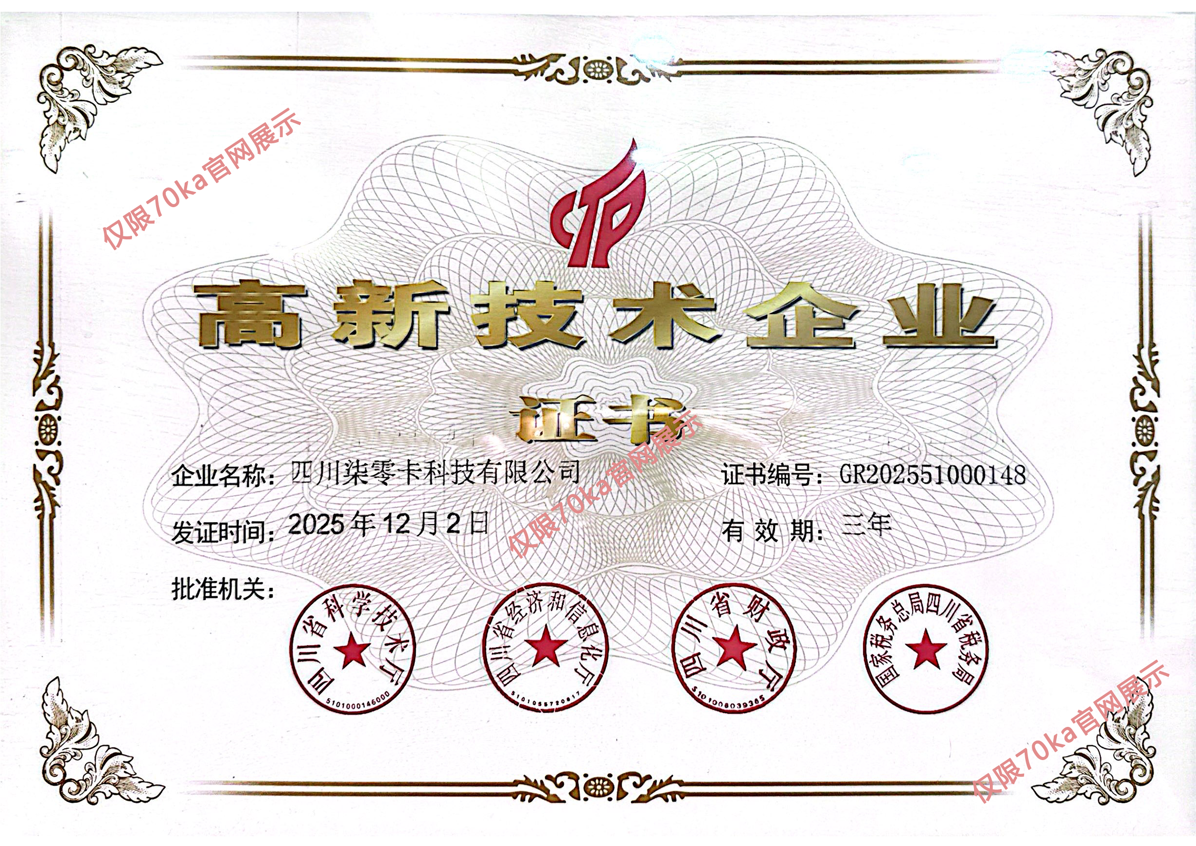 高新技术企业证书