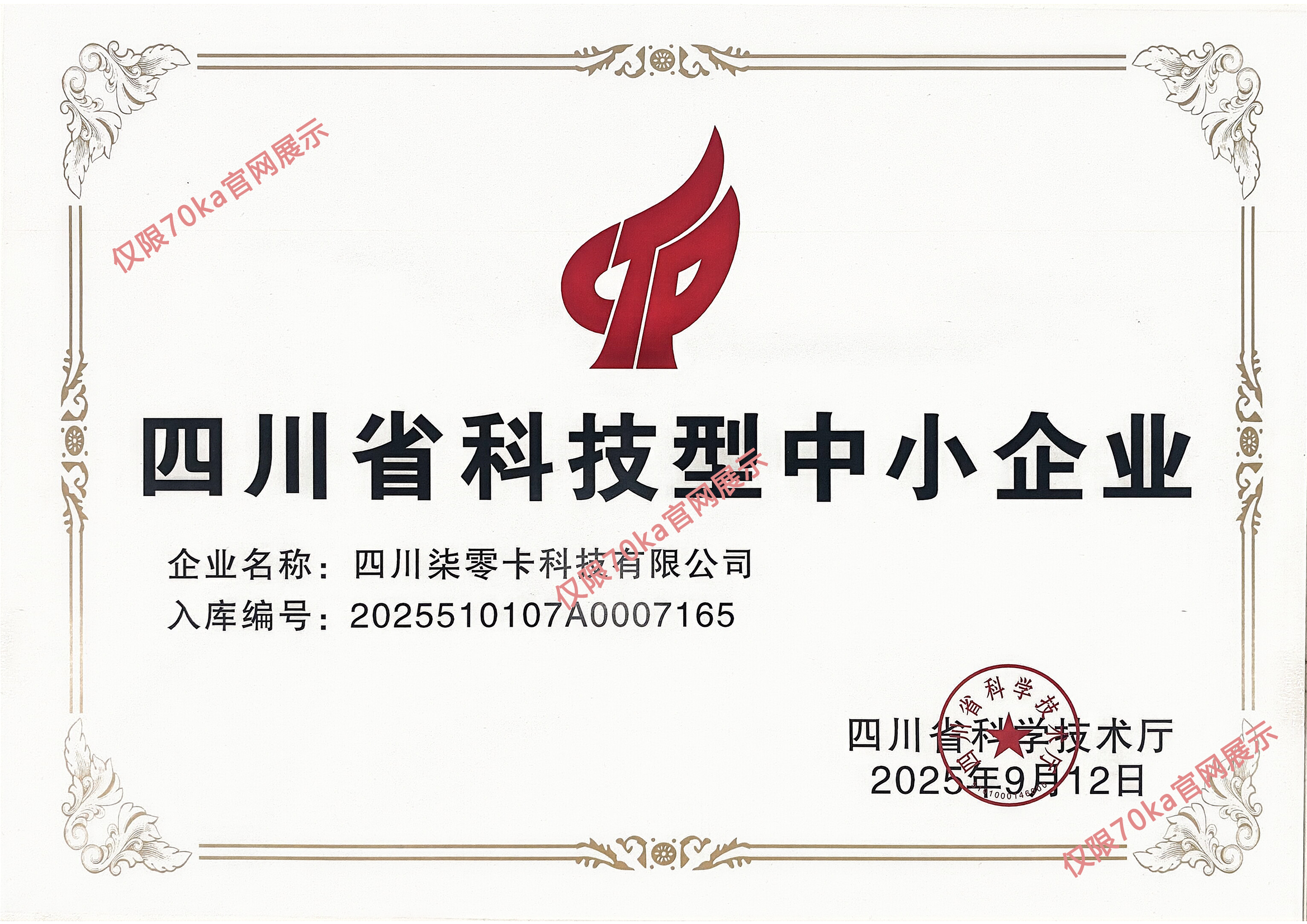 科技型中小企业证书
