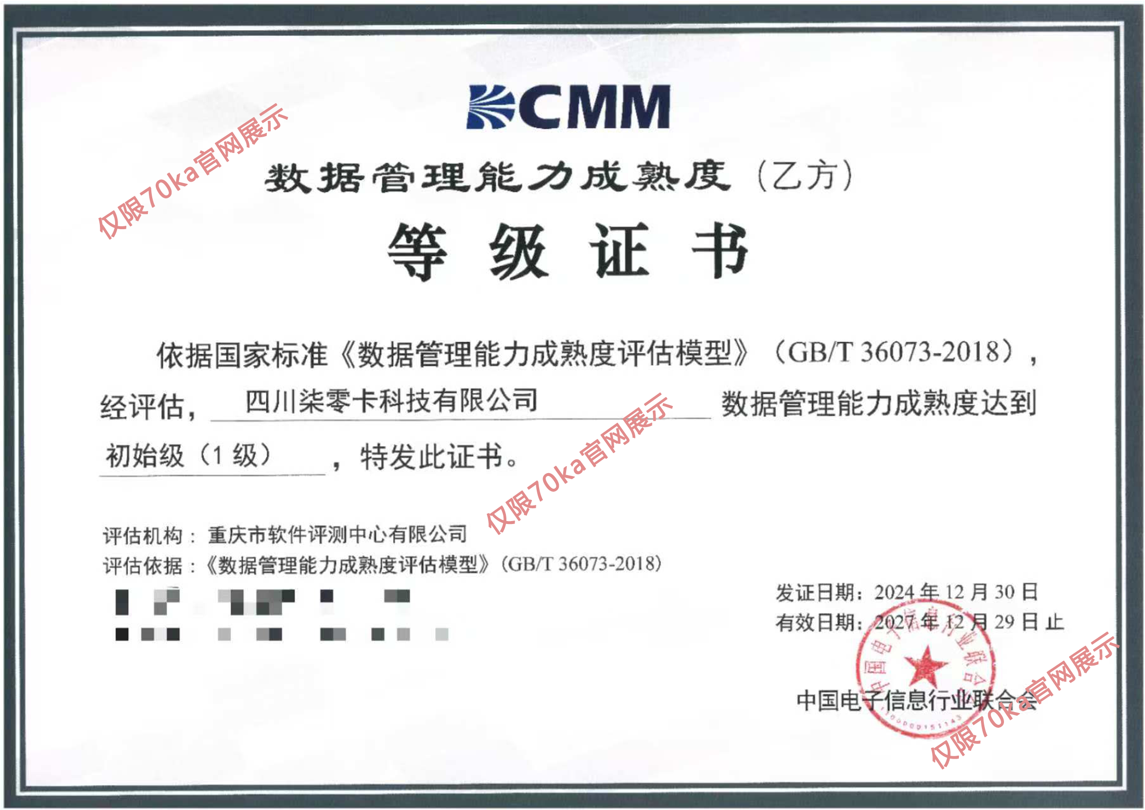 DCMM认证证书