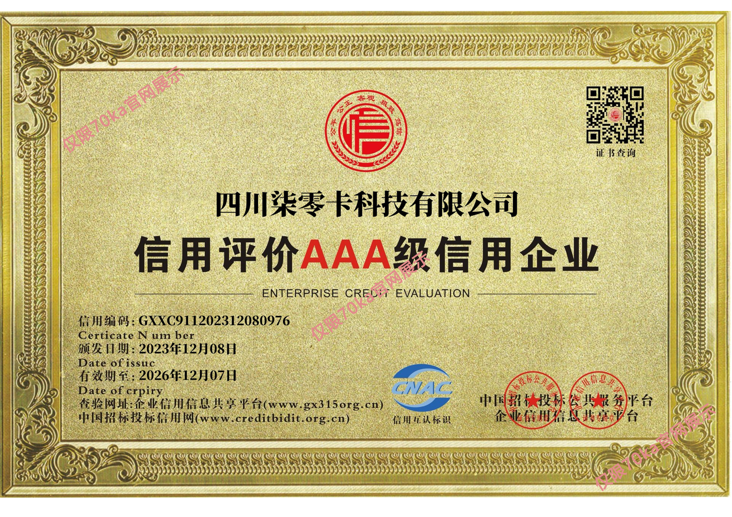 AAA级信用企业证书