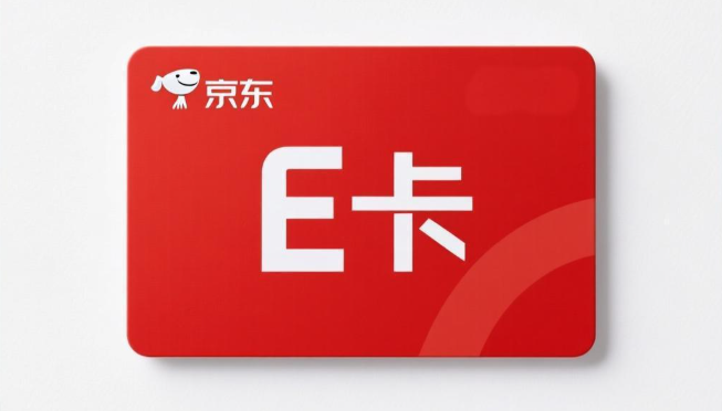 京东E卡 京东E卡