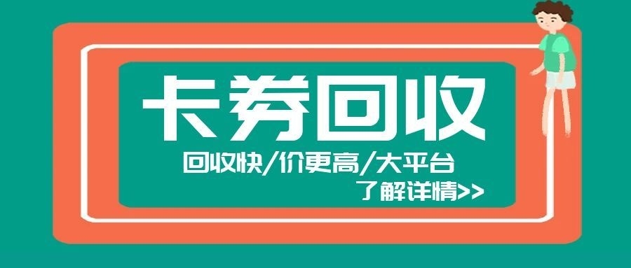 卡券回收.jpg