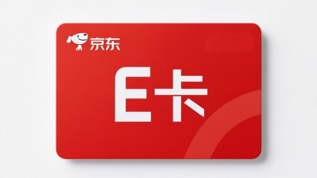 京东E卡.png 京东E卡.png