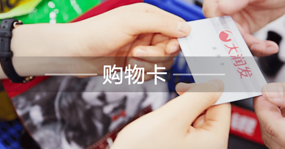 大润发购物卡怎么充值绑定？具体操作流程看这篇就行