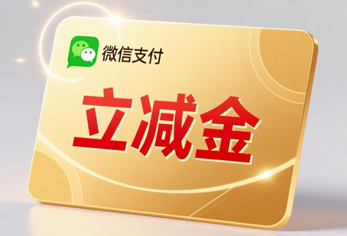 微信立减金充值绑定.png 微信立减金充值绑定.png