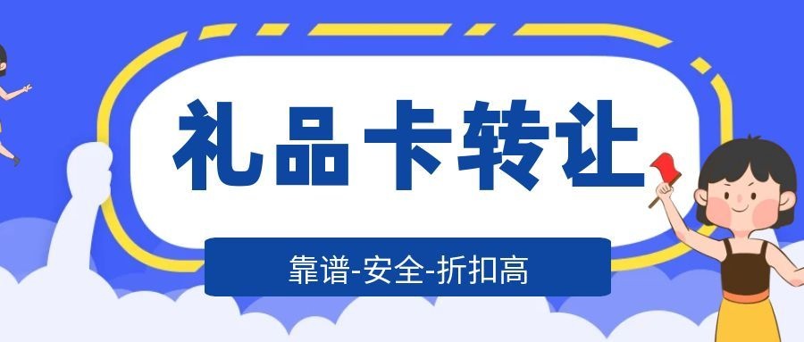 礼品卡转让.jpg