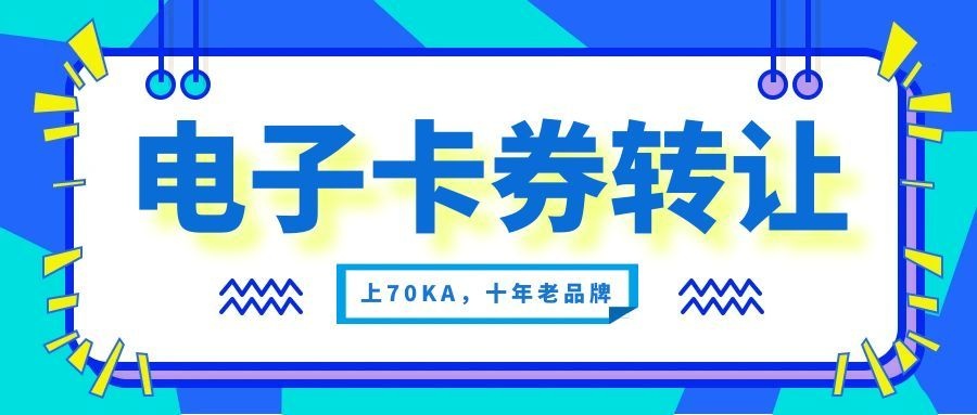 电子卡券转让.jpg
