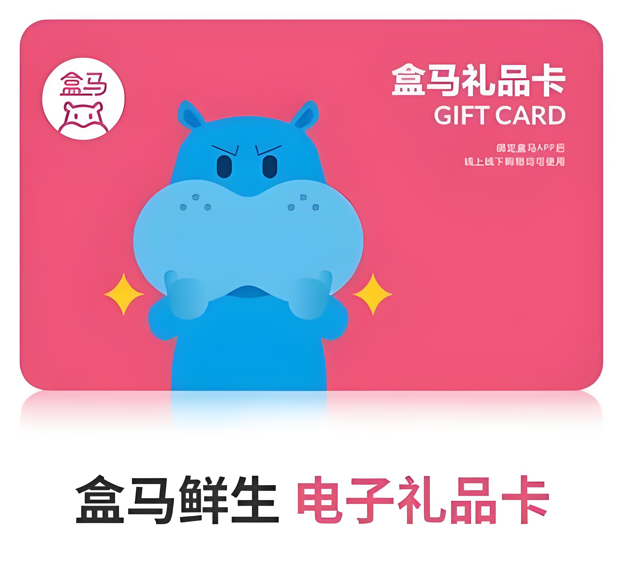 盒马鲜生礼品卡.jpg