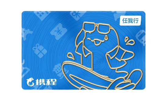 携程任我行卡.png