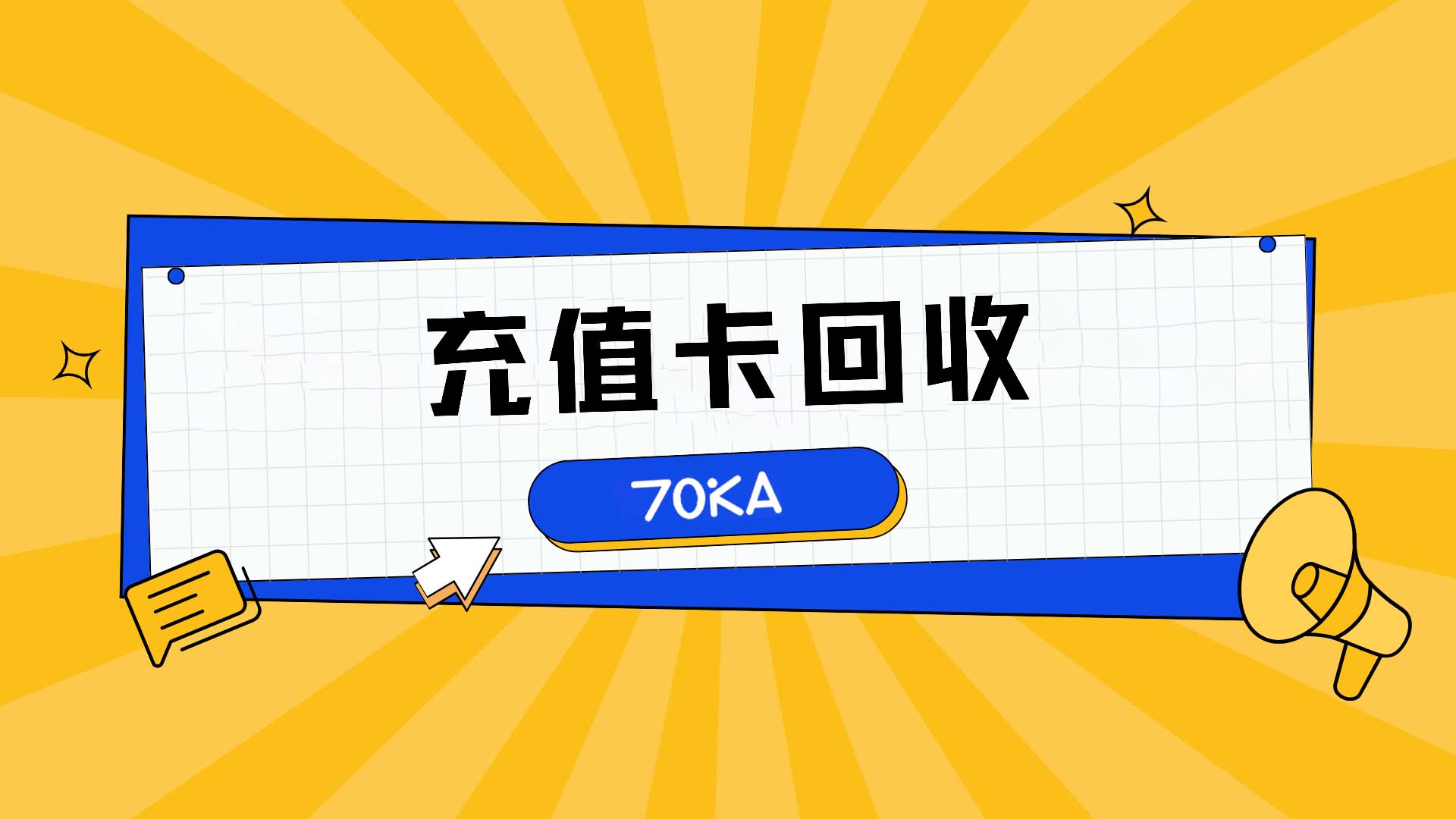 充值卡回收.jpg