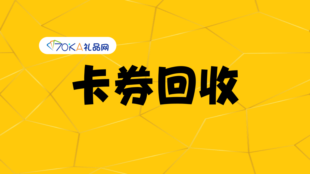 卡券回收.png