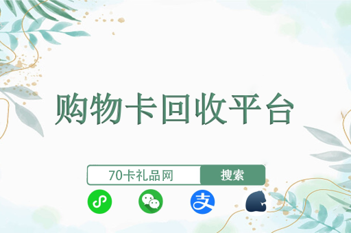 购物卡回收官网.png