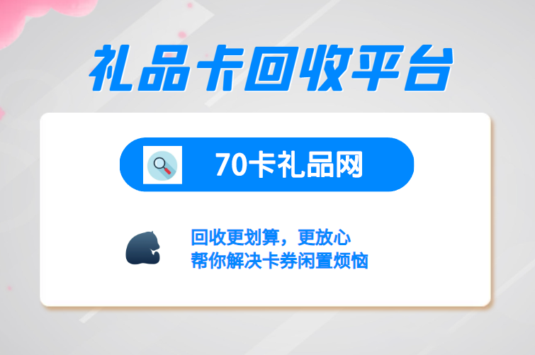 礼品卡回收平台.png