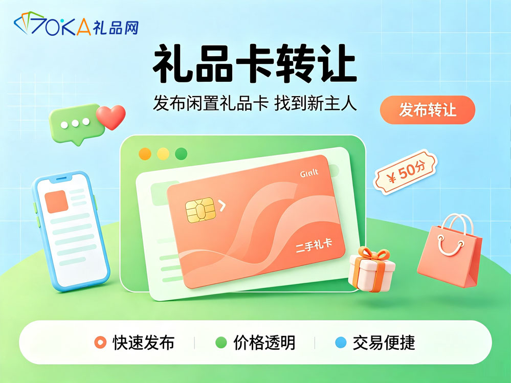 礼品卡转让.jpg