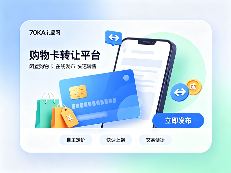闲置购物卡转让平台.jpg