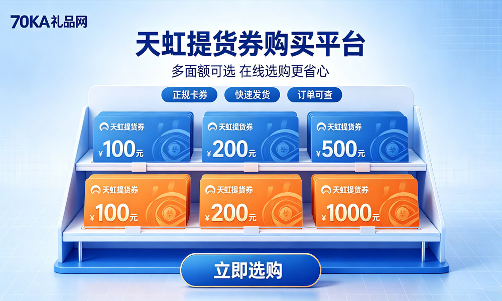 天虹提货券购买官网.jpg