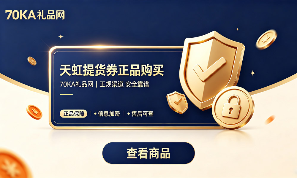 天虹提货券购买.jpg