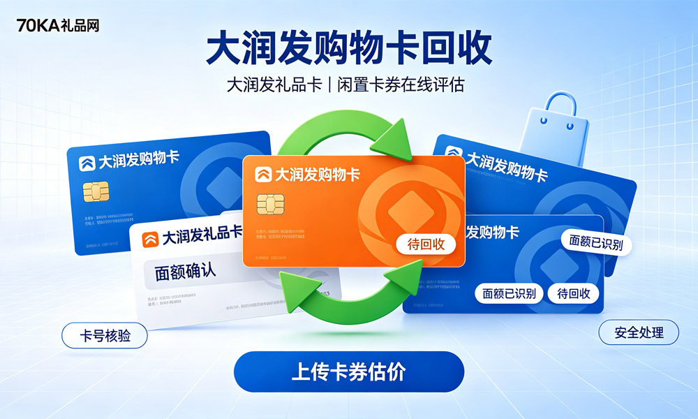 大润发购物卡回收平台.jpg