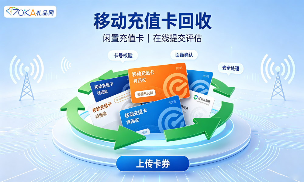 移动充值卡回收.jpg
