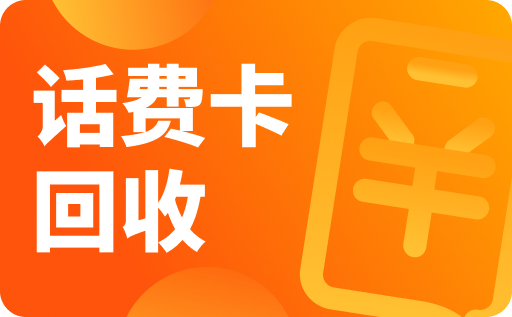 话费卡.png