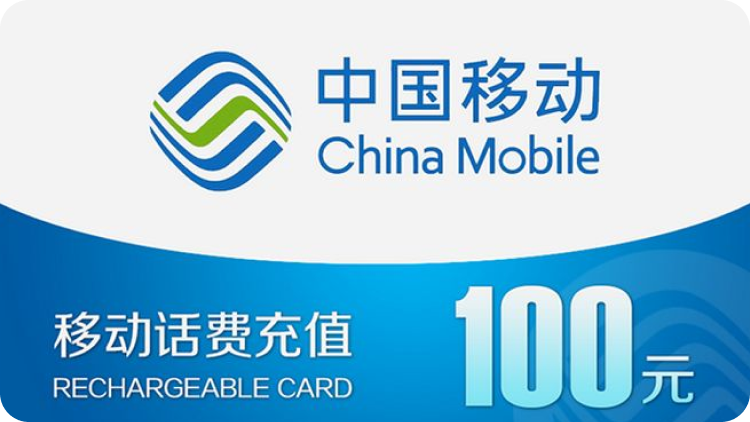 移动充值卡1-750_422.png