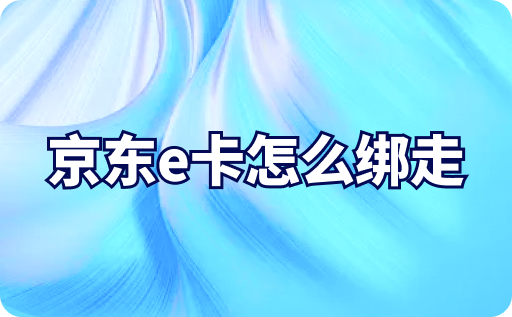 京东e卡怎么绑走.png