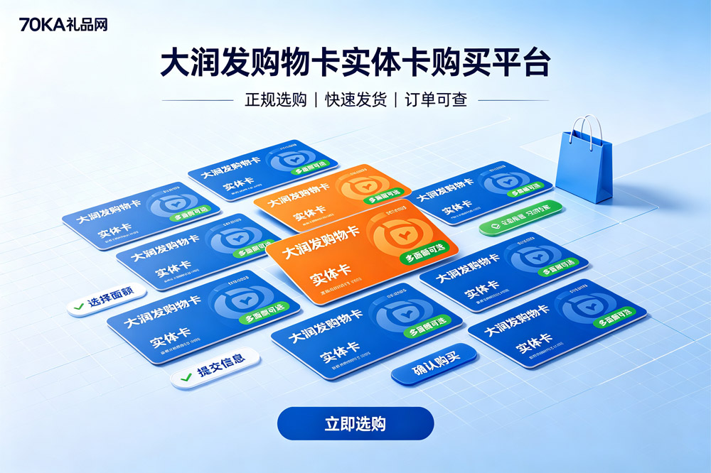 大润发购物卡实体卡购买平台.jpg