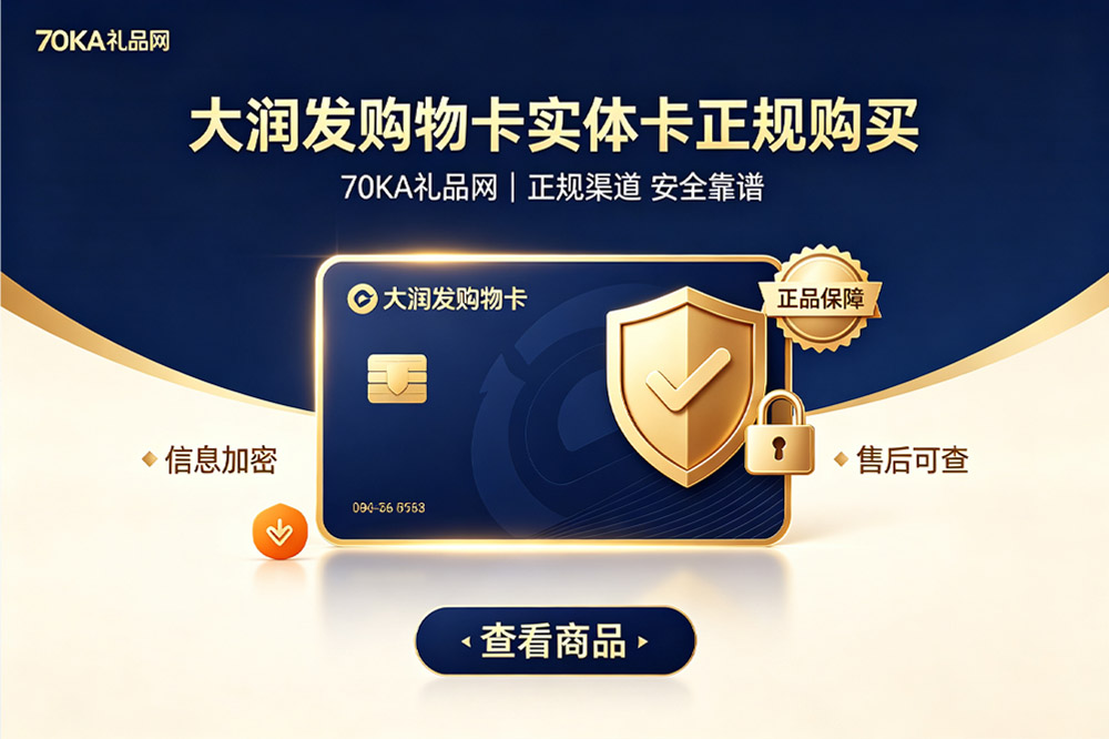 大润发购物卡实体卡平台.jpg