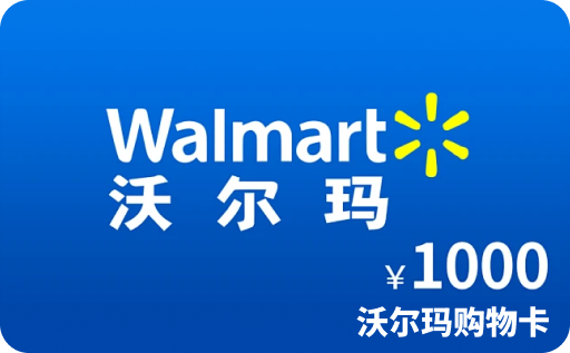 沃尔玛 购物卡512_317.png