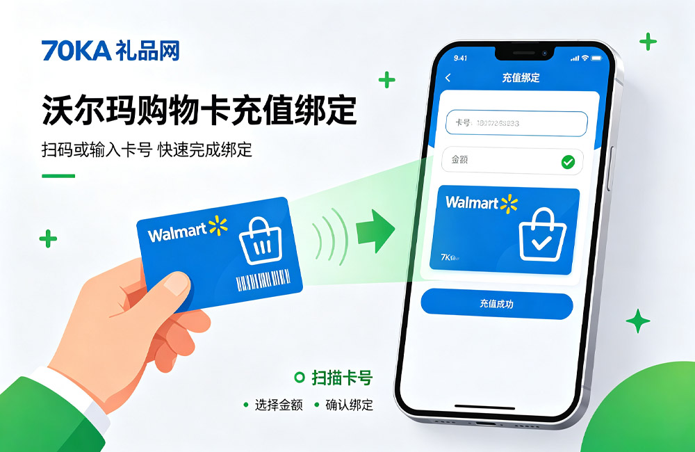 沃尔玛购物卡充值绑定流程.jpg