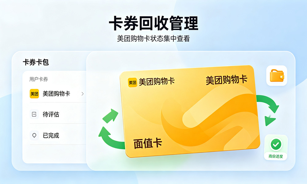 美团购物卡回收管理.jpg