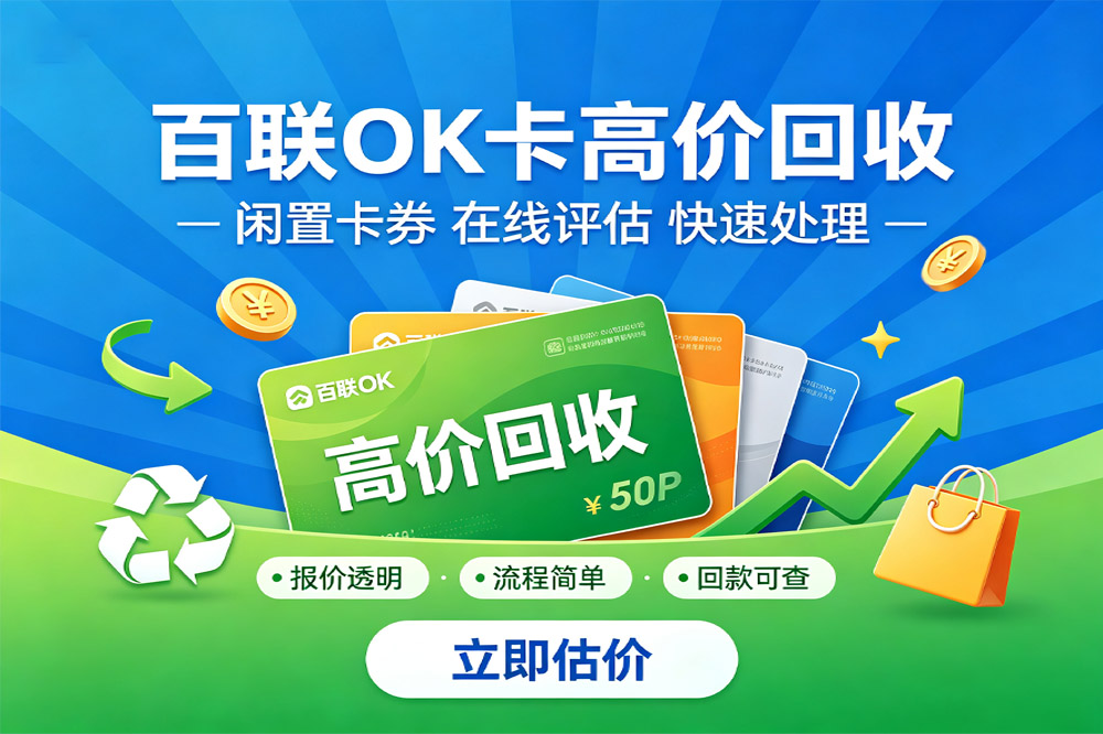 百联ok卡回收.jpg
