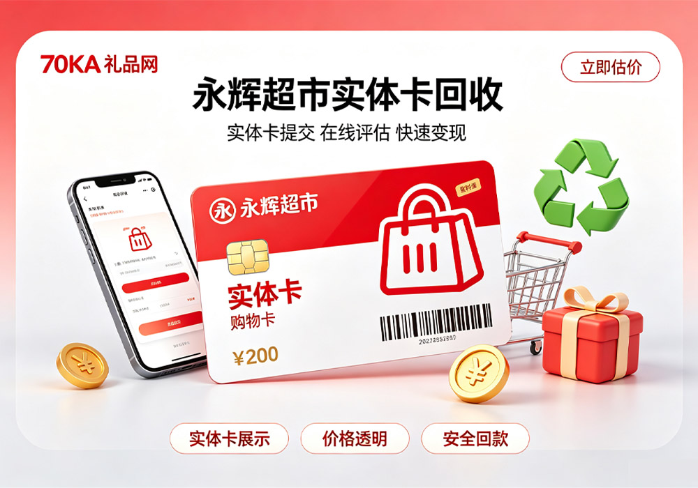 永辉超市卡实体卡回收平台.jpg