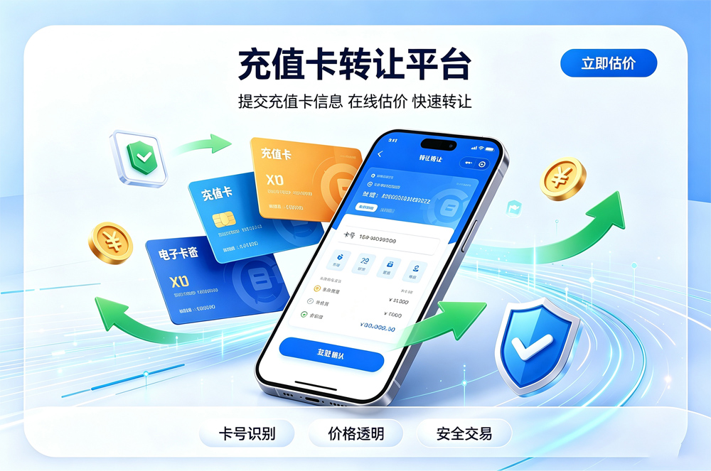 充值卡转让官网.jpg