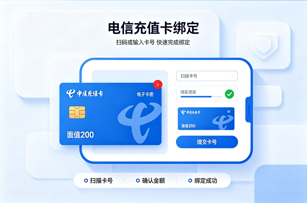 电信充值卡绑定平台.jpg