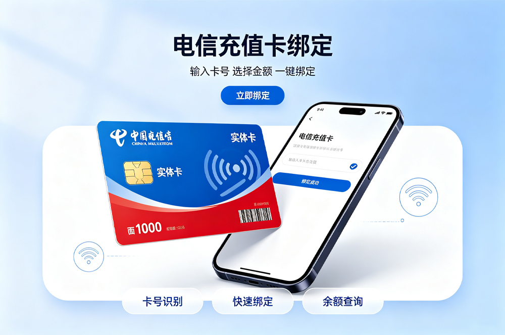 电信充值卡绑定.jpg