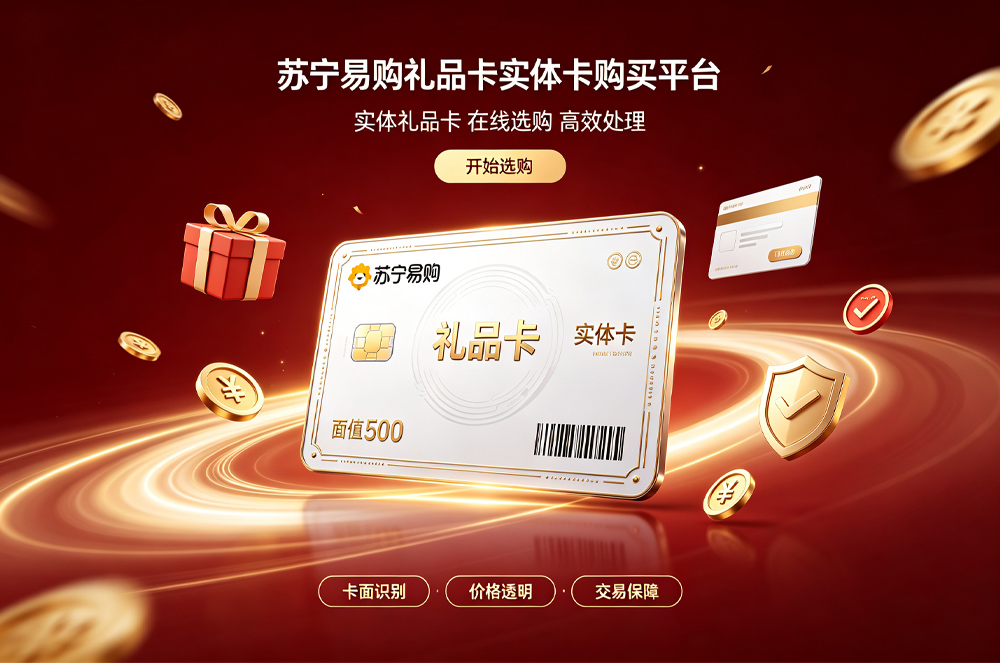 苏宁易购礼品卡实体卡购买.jpg