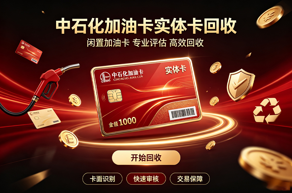 中石化加油卡实体卡回收.jpg
