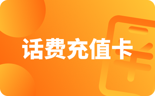 话费.png